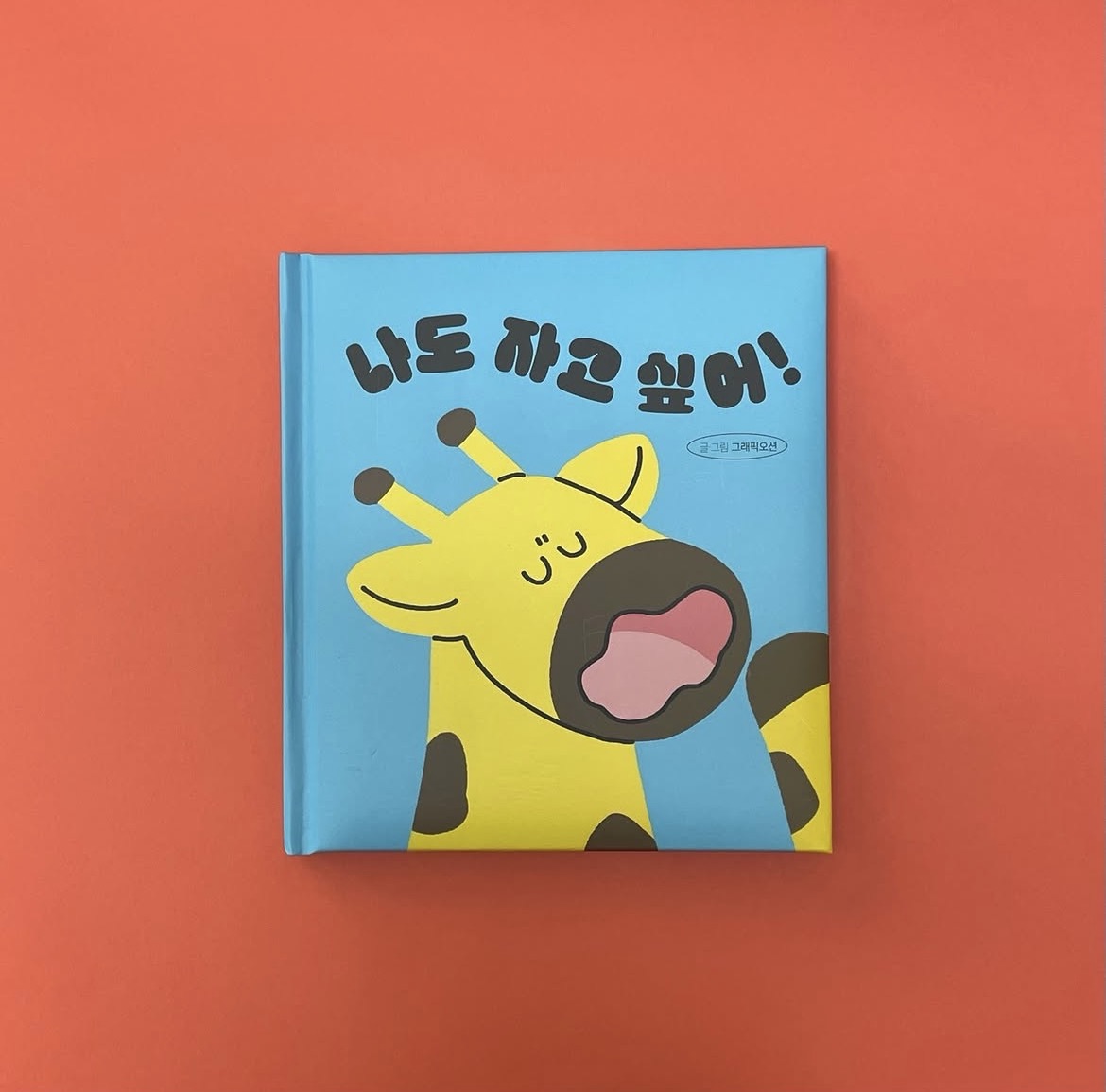 나도자고싶어